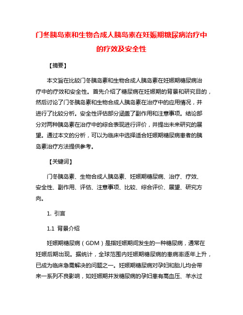 门冬胰岛素和生物合成人胰岛素在妊娠期糖尿病治疗中的疗效及安全性