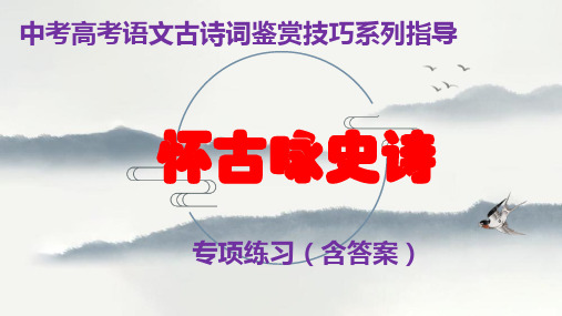 PPT《怀古咏史诗》专项练习(含答案)中考高考语文古诗词鉴赏技巧系列指