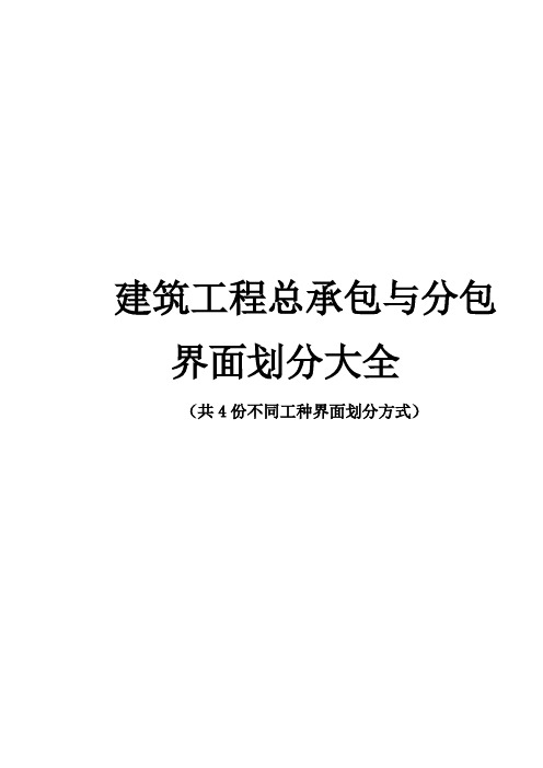 建筑工程总承包与分包界面划分大全(4种)