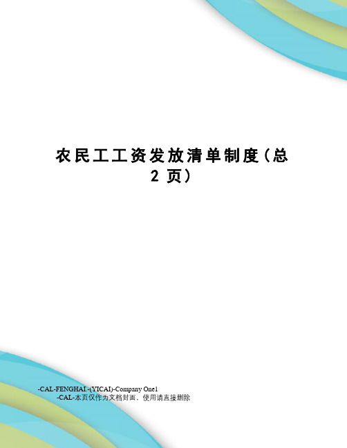 农民工工资发放清单制度