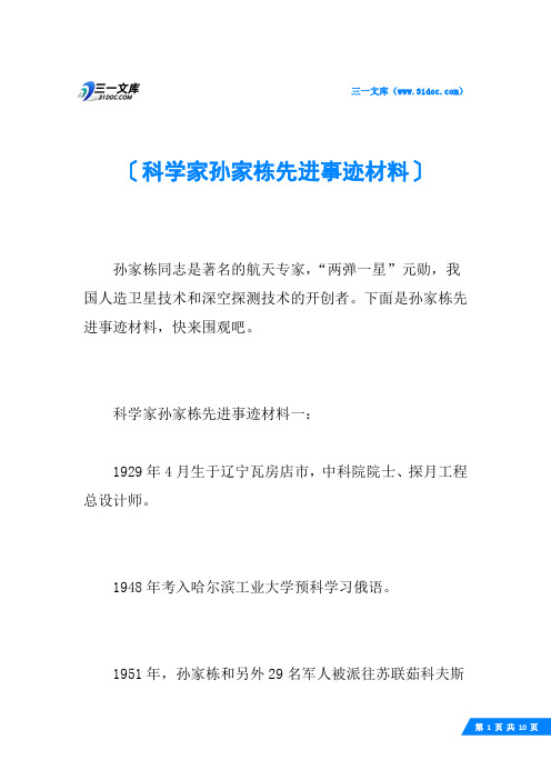 科学家孙家栋先进事迹材料