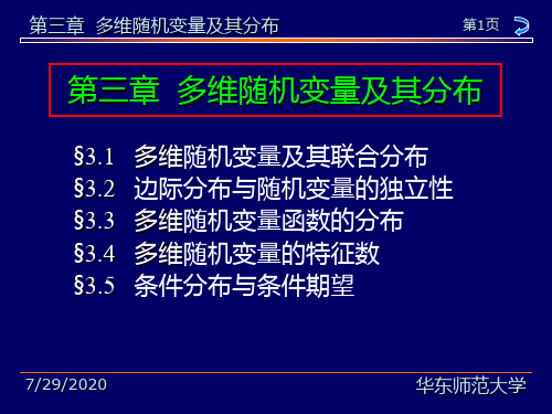 概率论与数理统计教程华东师大茆诗松版第三章PPT课件