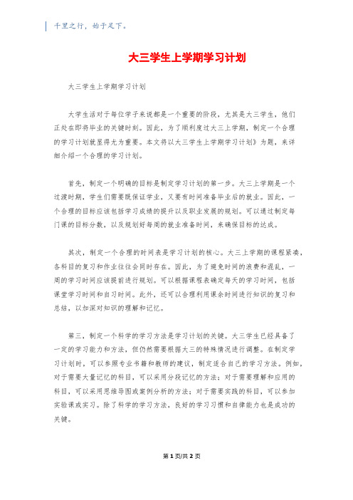 大三学生上学期学习计划