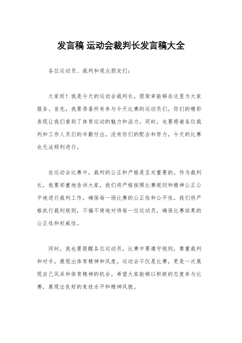 发言稿 运动会裁判长发言稿大全