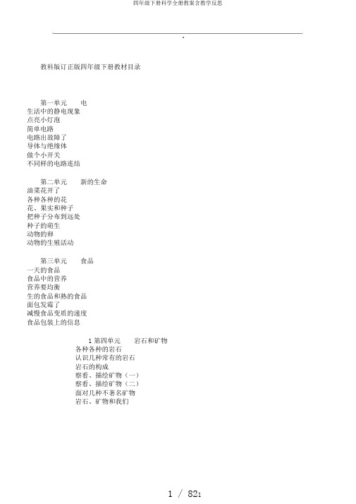 四年级下册科学全册教案含教学反思