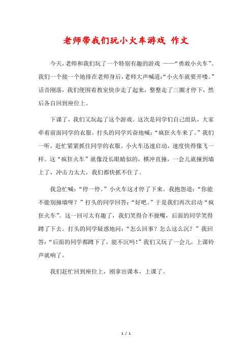 老师带我们玩小火车游戏作文400字