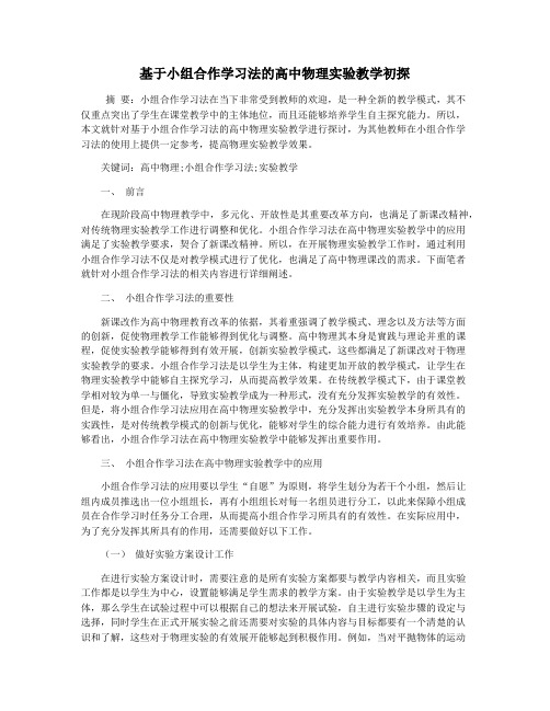 基于小组合作学习法的高中物理实验教学初探