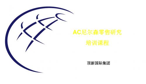 AC尼尔森零售研究(顶新科技)文档