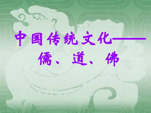 中国传统文化之儒、道、佛 3