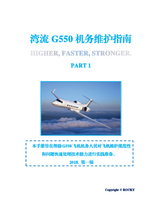 湾流G550机务维修指南V1