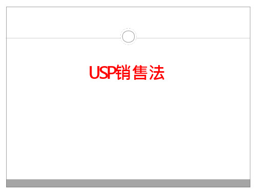 USP销售法则综述