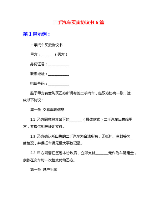 二手汽车买卖协议书6篇