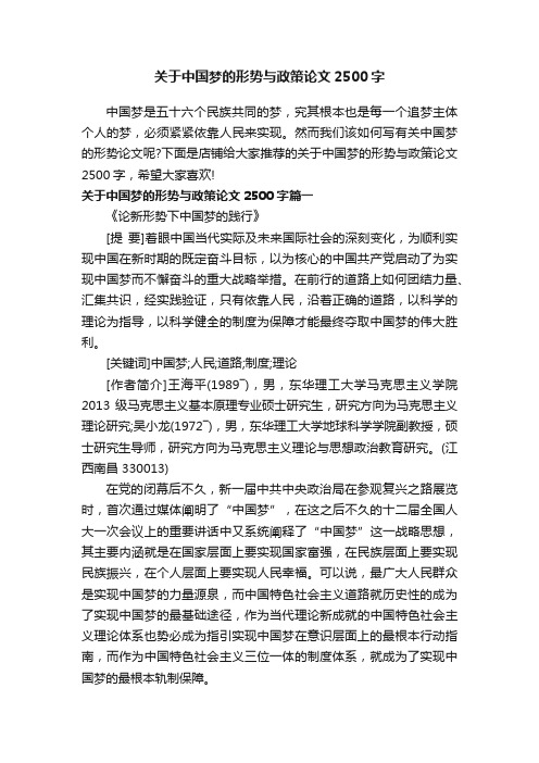 关于中国梦的形势与政策论文2500字