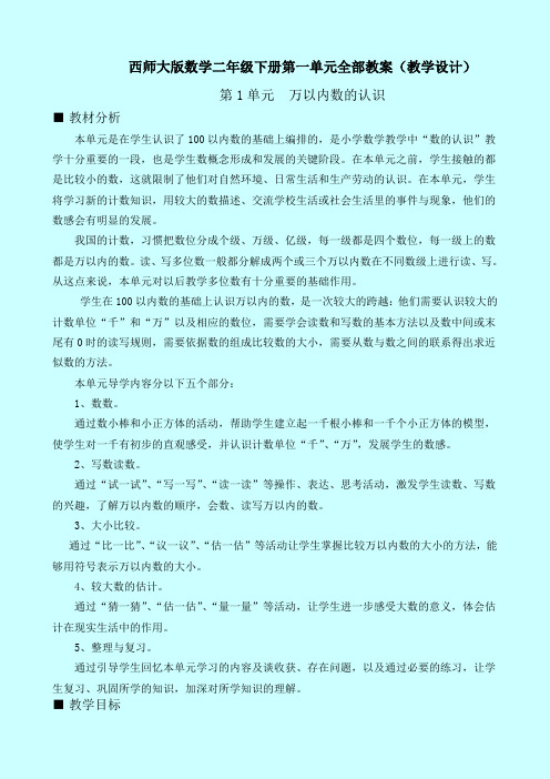 西师大版数学二年级下册第一单元全部教案(教学设计)