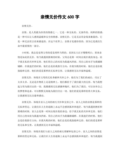 亲情无价作文600字