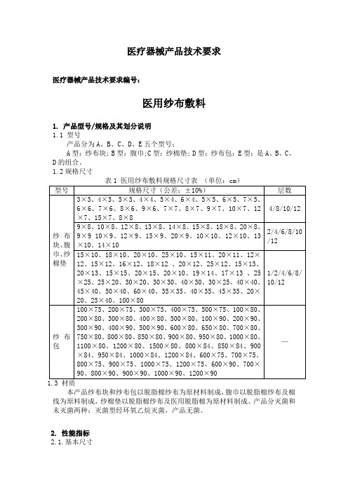 医用纱布敷料技术要求