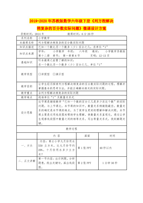 2019-2020年苏教版数学六年级下册《列方程解决稍复杂的百分数实际问题》微课设计方案