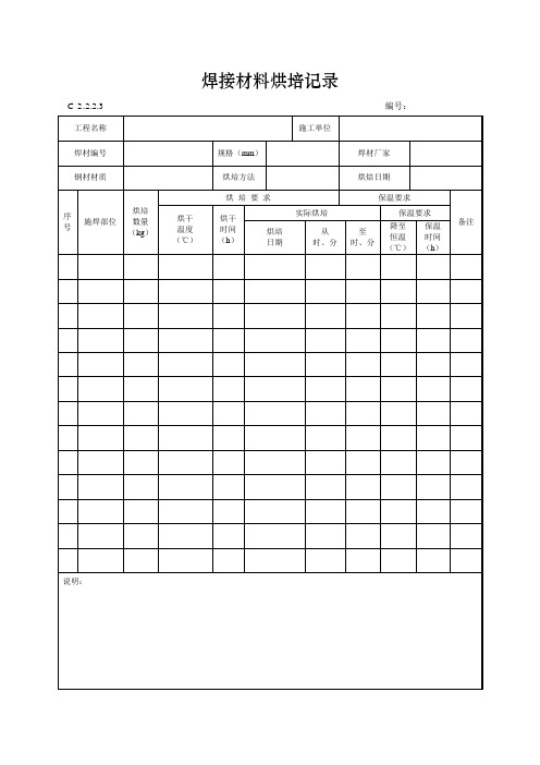 焊接材料烘培记录