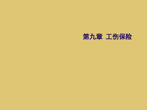 第九章 工伤保险《社会保险理论与实务》PPT课件