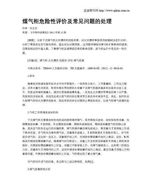 煤气柜危险性评价及常见问题的处理