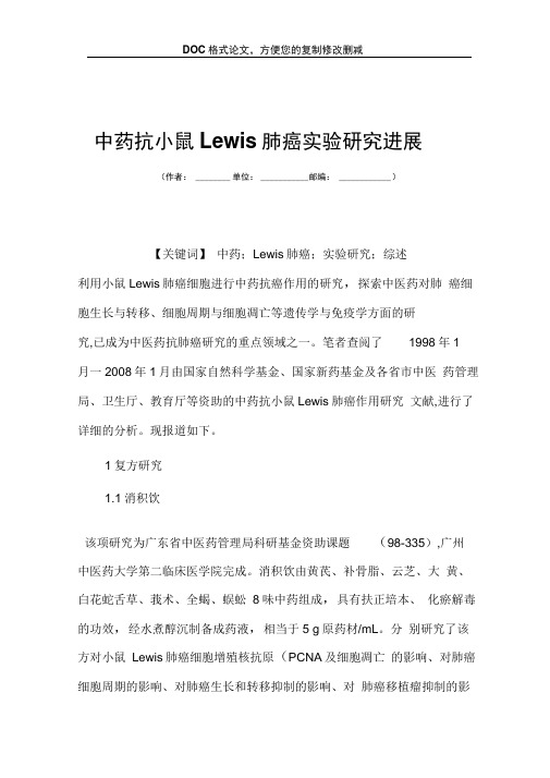 中药抗小鼠Lewis肺癌实验研究进展