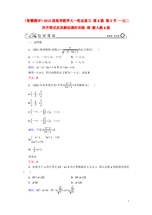 (智慧测评)2015届高考数学大一轮总复习 第6篇 第2节 一元二次不等式及其解法课时训练 理 新人教A版