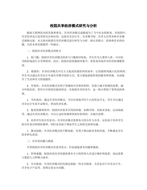 校园共享经济模式研究与分析