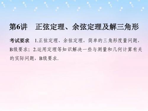 2017版高考数学一轮复习 第四章 三角函数、解三角形 第6讲 正弦定理、余弦定理及解三角形课件 理