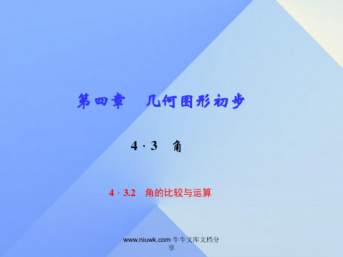 七年级数学上册43角时角比较与运算习题新版新人教版