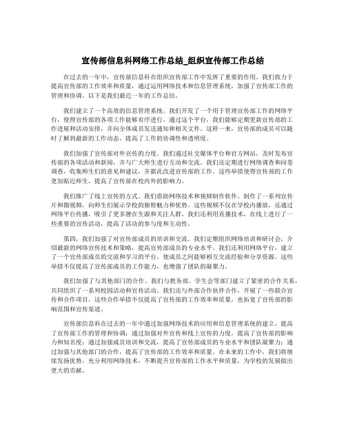 宣传部信息科网络工作总结_组织宣传部工作总结