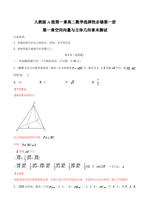 人教版A版第一章高二数学选择性必修第一册第一章空间向量与立体几何章末测试(解析版)