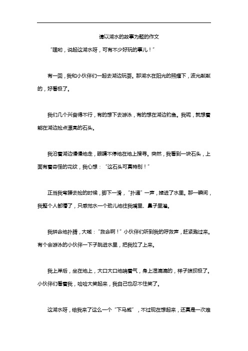 请以湖水的故事为题的作文