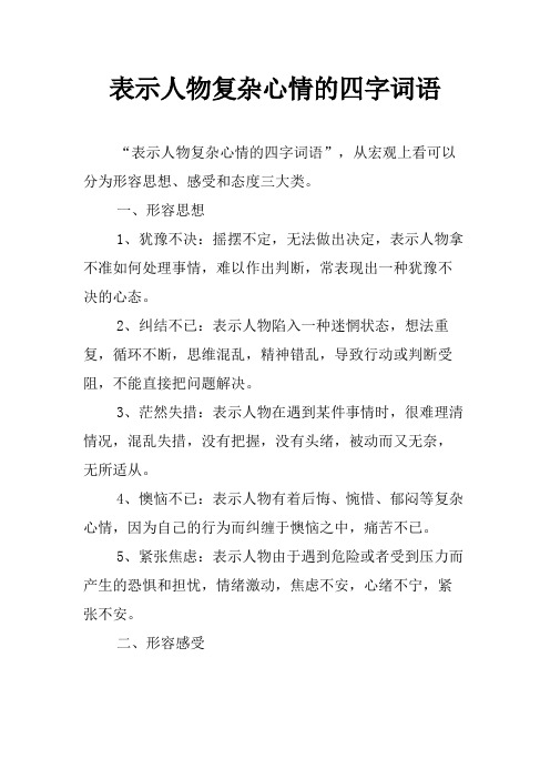 表示人物复杂心情的四字词语