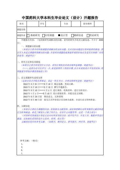 中国药科大学开题报告模板