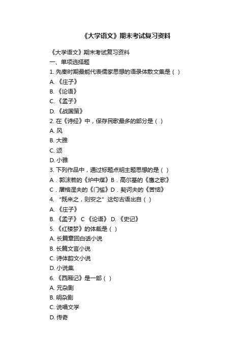 《大学语文》期末考试复习资料