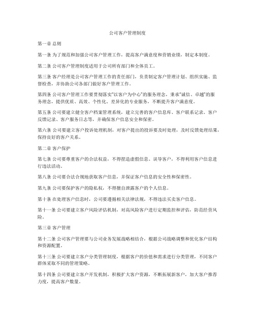 公司客户管理制度