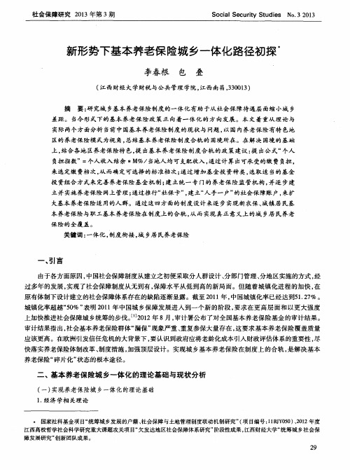 新形势下基本养老保险城乡一体化路径初探