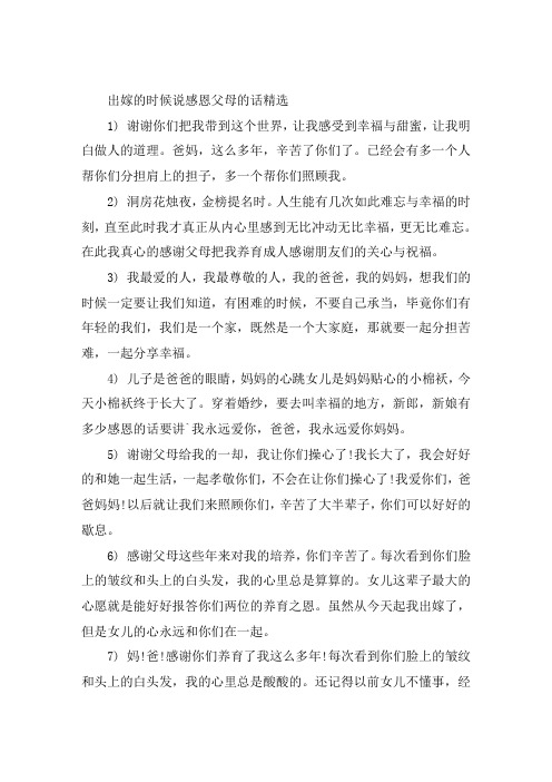 出嫁的时候说一段感恩父母的话