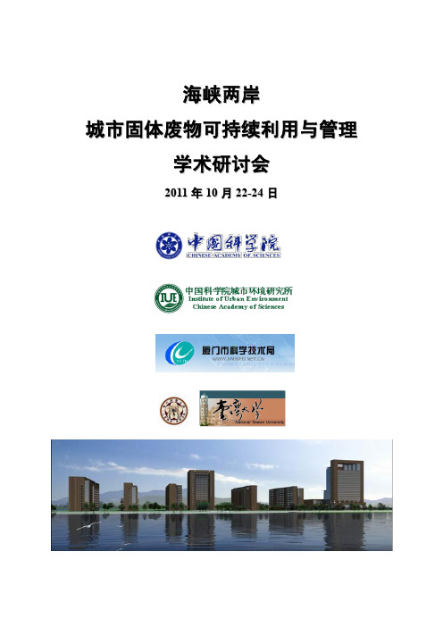 海峡两岸城市固体废物可持续利用与管理学术研讨会-CAS