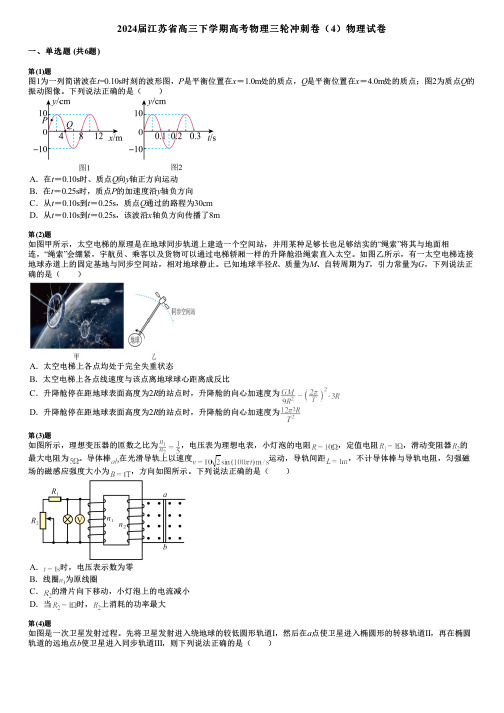 2024届江苏省高三下学期高考物理三轮冲刺卷(4)物理试卷