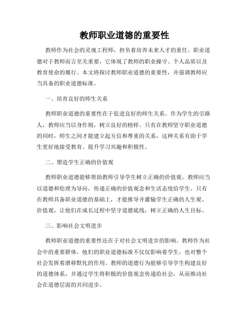 教师职业道德的重要性