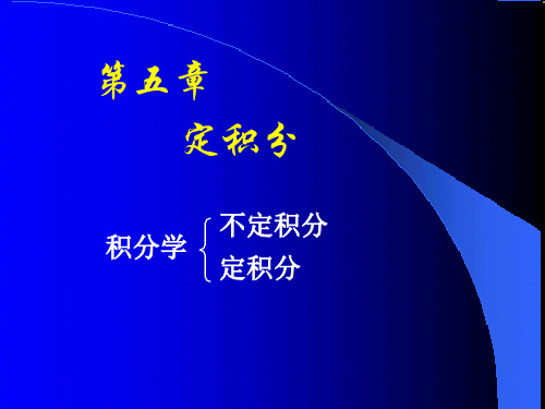 [理学]高等数学同济大学课件上第5章定积分