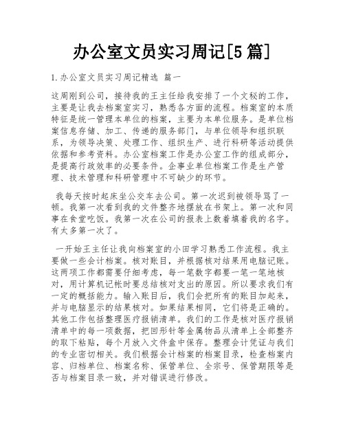 办公室文员实习周记[5篇]