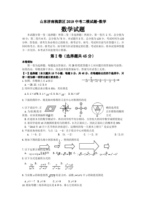 山东济南槐荫区2019中考二模试题-数学