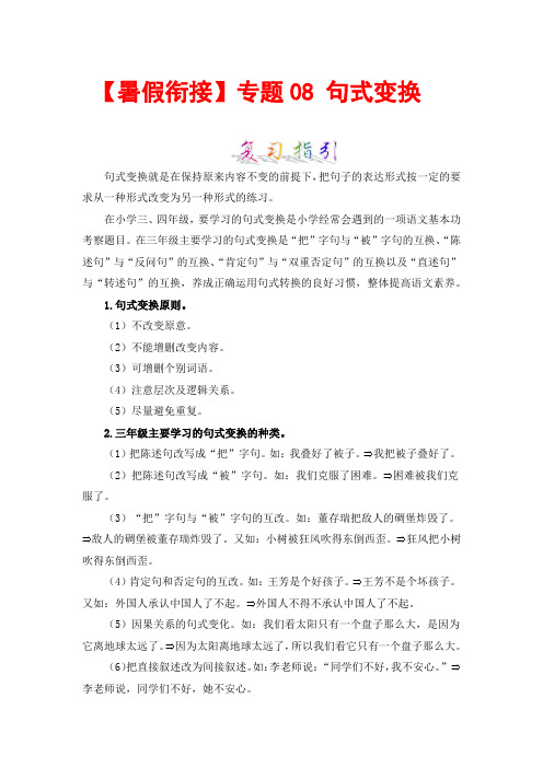 知识点专题08 句式变换 (讲义+试题) 三升四年级语文(含答案)部编版   