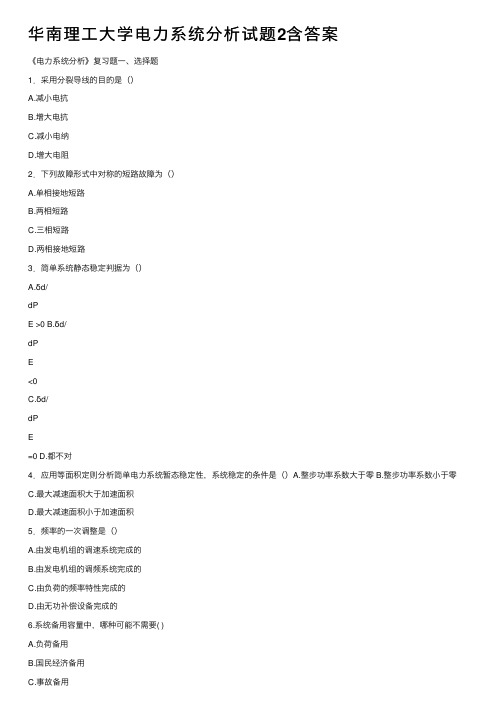 华南理工大学电力系统分析试题2含答案