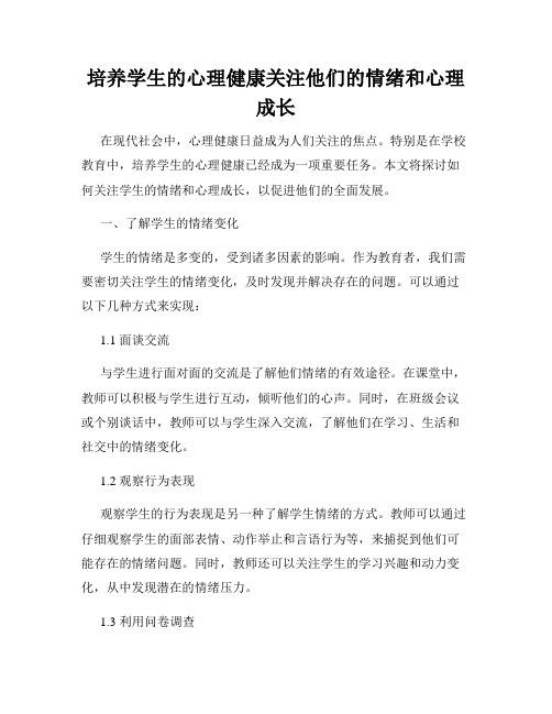 培养学生的心理健康关注他们的情绪和心理成长