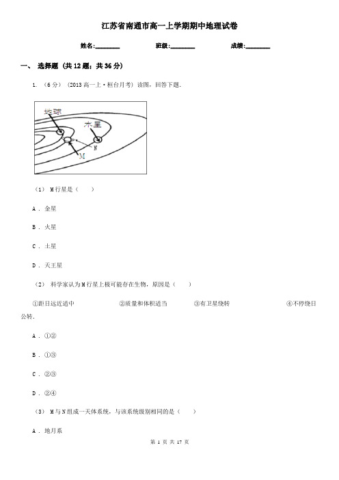 江苏省南通市高一上学期期中地理试卷