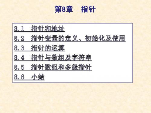 C语言程序设计第8章指针简明教程PPT课件