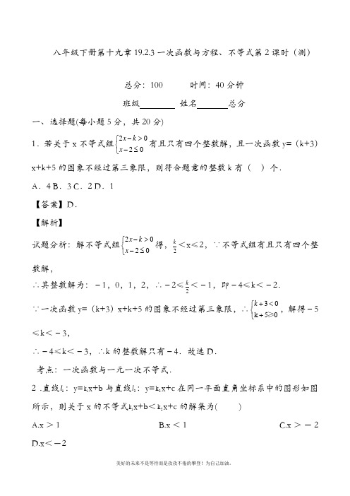 新人教版初中数学八年级下册一次函数与方程、不等式函数测试及答案解析-精品试卷